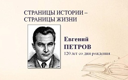 «…едкая сатира Ильфа была хорошей приправой к юмору Петрова». К 120-летию со дня рождения Евгения Петрова