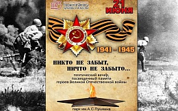«Никто не забыт, ничто не забыто»