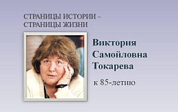 «Любовь - только за любовь. И преданность - только за преданность»,- к 85-летию Виктории Токаревой