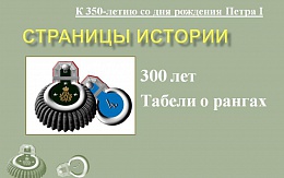 300 лет Табели о рангах