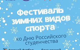Фестиваль зимних видов спорта, посвященный Дню студенчества