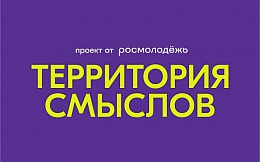 Регистрируйся на форум «Территория смыслов»!