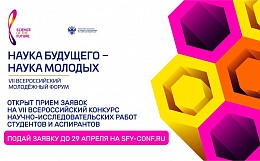 Открыт прием заявок на VII Всероссийский конкурс научно-исследовательских работ студентов и аспирантов