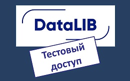 Тестовый доступ к ресурсу по цифровой экономике