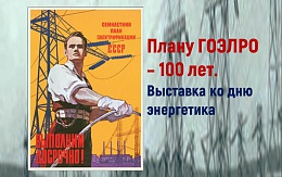 100 лет ГОЭЛРО
