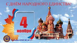 Поздравляем с Днём народного единства!