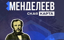 Присоединяйся к проекту «Менделевская карта»