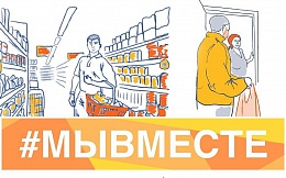 Общероссийская акция взаимопомощи «Мы вместе»