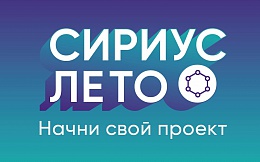 Представители ФГБОУ ВО «БГТУ» в программе «Сириус. Лето: Начни свой проект»