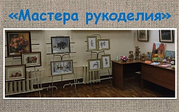 К 95-летию БГТУ: в читальном зале периодики открылась выставка «Мастера рукоделия»