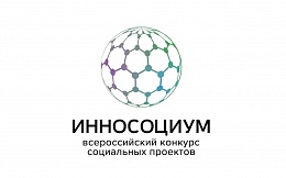 Всероссийский конкурс социальных проектов «Инносоциум»