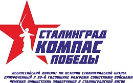 Всероссийский диктант по истории Сталинградской битвы