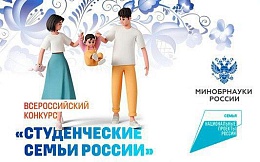 Всероссийский конкурс «Студенческие семьи России»
