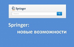 Электронные книги Springer, опубликованные в 2019 г., доступны в рамках национальной подписки