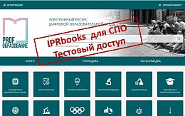 Профобразованию от IPRbooks 