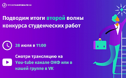 Онлайн-церемония подведения итогов конкурса проекта «Профстажировки 2.0» / 28 июля