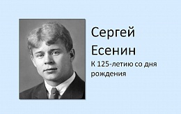 Библиотека представляет виртуальную выставку-обзор к 125-летию С. Есенина