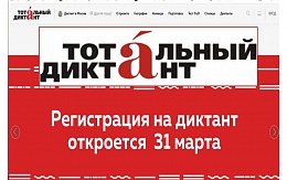 10 апреля пройдет онлайн-марафон "Тотального диктанта"