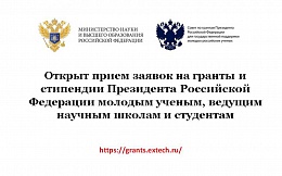 Открыт прием заявок на гранты и стипендии Президента Российской Федерации молодым ученым, ведущим научным школам и студентам