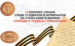 Иностранный студент БГТУ занял второе место во II Конкурсе чтецов среди студентов и аспирантов из стран Азии и Африки «Победа в сердцах поколений»