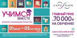 Объявлен конкурс социальных проектов «Учимся вместе!»