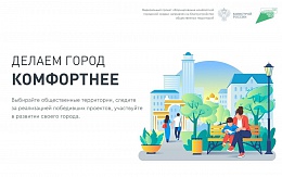 Приглашаем к участию в рейтинговом голосовании проекта «Формирование комфортной городской среды»