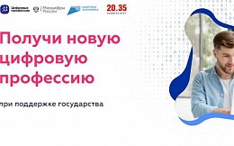 Новые «Цифровые профессии» открыли учебный год 1 сентября