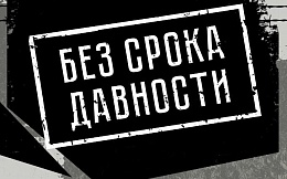 Выставка «Без срока давности»