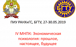В БГТУ состоялась IV Международная научно-практическая конференция «Экономическая психология: прошлое, настоящее, будущее»