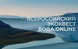 Всероссийский экологический квест для студентов «Вода.Онлайн» (экоквест «Вода.Онлайн.3.0.»)