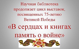 К 75-летию Победы: "Их судьбы война рифмовала..." 