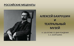 Алексей Бахрушин:«Не славы ради, не в поиске крестов и наград, а на пользу Отчизне и людям…»