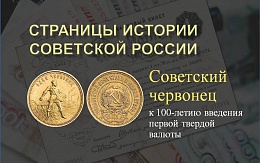 К 100-летию советского червонца и денежной реформы 1922-1924 гг.