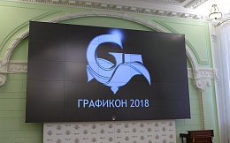 Участие представителей университета в конференции ГрафиКон-2018. Следующий ГрафиКон – в Брянске!
