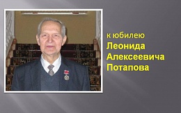 Выставка научных трудов к юбилею Леонида Алексеевича Потапова