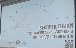 БГТУ на конференции "Беспилотники. Технологии обнаружения и противодействия."