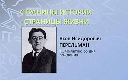 Профессор занимательных наук