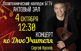 Концерт ко Дню Учителя