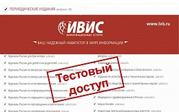 Тестовый доступ к коллекциям электронных ресурсов EastView (компания ИВИС)