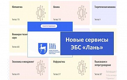 Новые сервисы ЭБС Лань