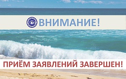 Прием заявлений на летний отдых завершен!