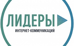 Конкурс «Лидеры интернет-коммуникаций»