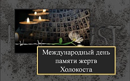 Международный день памяти жертв Холокоста 27 января