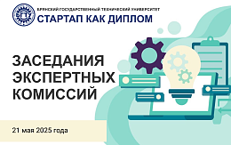 Работа экспертных комиссий программы «Стартап как диплом»