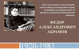 «…воздух родного края». К 105-летию со дня рождения Федора Абрамова