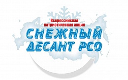 О проведении Всероссийской патриотической акции «Снежный десант РСО»