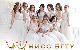 15 марта 2018 г. в университете пройдет финал конкурса "Мисс БГТУ – 2018" 