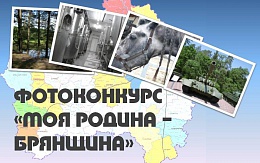 Конкурс фотографий «Моя родина - Брянщина»