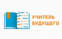 Профессиональный конкурс «Учитель будущего. Студенты»  для обучающихся в вузах