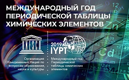 2019 год – Международный год Периодической таблицы химических элементов